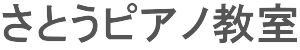 さとうピアノ教室